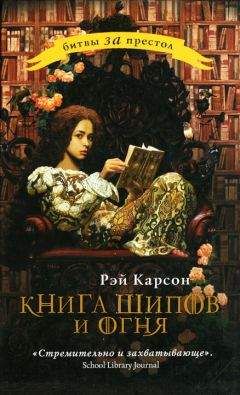 Рэй Карсон - Книга шипов и огня - Читать Читать онлайн Читаемые книги читать онлайн бесплатно booksread-online.com