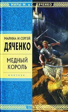 Марина Дяченко - Медный король - Читать 📖 Читать онлайн 👀 Читаемые книги читать онлайн бесплатно 🔥 booksread-online.com
