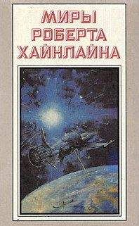Роберт Хайнлайн - Туннель в небе - Читать 📖 Читать онлайн 👀 Читаемые книги читать онлайн бесплатно 🔥 booksread-online.com
