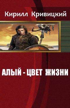 Кривицкий Михайлович - Алый - цвет жизни - Читать 📖 Читать онлайн 👀 Читаемые книги читать онлайн бесплатно 🔥 booksread-online.com