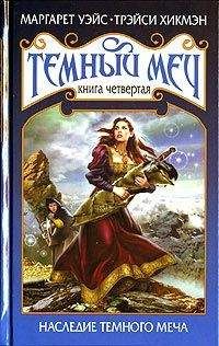 Маргарет Уэйс - Наследие Темного Меча - Читать 📖 Читать онлайн 👀 Читаемые книги читать онлайн бесплатно 🔥 booksread-online.com