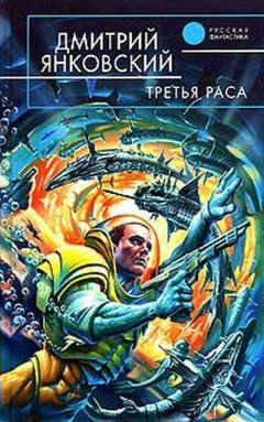 Дмитрий Янковский - Третья раса - Читать 📖 Читать онлайн 👀 Читаемые книги читать онлайн бесплатно 🔥 booksread-online.com