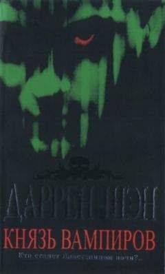 Даррен Шэн - Князь вампиров - Читать 📖 Читать онлайн 👀 Читаемые книги читать онлайн бесплатно 🔥 booksread-online.com