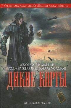 Говард Уолдроп - Дикие карты - Читать 📖 Читать онлайн 👀 Читаемые книги читать онлайн бесплатно 🔥 booksread-online.com