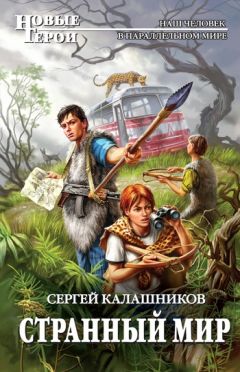 Сергей Калашников - Странный мир - Читать 📖 Читать онлайн 👀 Читаемые книги читать онлайн бесплатно 🔥 booksread-online.com