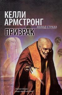 Келли Армстронг - Призрак - Читать 📖 Читать онлайн 👀 Читаемые книги читать онлайн бесплатно 🔥 booksread-online.com
