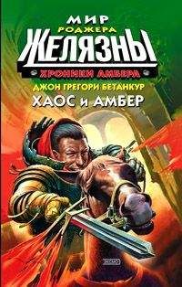 Роджер Желязны - Хаос и Амбер - Читать 📖 Читать онлайн 👀 Читаемые книги читать онлайн бесплатно 🔥 booksread-online.com
