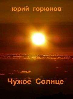 Юрий Горюнов - Чужое Солнце - Читать 📖 Читать онлайн 👀 Читаемые книги читать онлайн бесплатно 🔥 booksread-online.com
