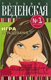 Татьяна Веденская - Игра на раздевание - Читать | Читать онлайн | Читаемые книги читать онлайн бесплатно | booksread-online.com