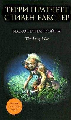 Терри Пратчетт - Бесконечная война - Читать 📖 Читать онлайн 👀 Читаемые книги читать онлайн бесплатно 🔥 booksread-online.com