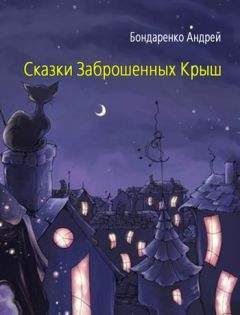 Андрей Бондаренко - Сказки Заброшенных Крыш - Читать 📖 Читать онлайн 👀 Читаемые книги читать онлайн бесплатно 🔥 booksread-online.com