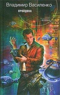 Владимир Василенко - Пройдоха - Читать 📖 Читать онлайн 👀 Читаемые книги читать онлайн бесплатно 🔥 booksread-online.com