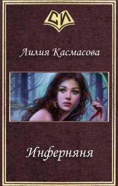 Лилия Касмасова - Инферняня (СИ) - Читать 📖 Читать онлайн 👀 Читаемые книги читать онлайн бесплатно 🔥 booksread-online.com
