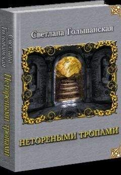 Светлана Гольшанская - Страждущий веры (СИ) - Читать 📖 Читать онлайн 👀 Читаемые книги читать онлайн бесплатно 🔥 booksread-online.com
