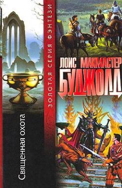 Лоис Буджолд - Священная охота - Читать 📖 Читать онлайн 👀 Читаемые книги читать онлайн бесплатно 🔥 booksread-online.com