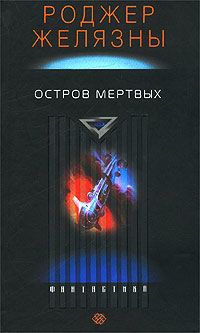 Роджер Желязны - Остров мёртвых - Читать 📖 Читать онлайн 👀 Читаемые книги читать онлайн бесплатно 🔥 booksread-online.com