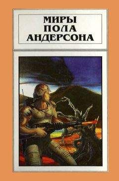 Пол Андерсон - Миры Пола Андерсона. Том 18 - Читать 📖 Читать онлайн 👀 Читаемые книги читать онлайн бесплатно 🔥 booksread-online.com