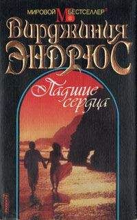 Вирджиния Эндрюс - Падшие сердца - Читать 📖 Читать онлайн 👀 Читаемые книги читать онлайн бесплатно 🔥 booksread-online.com