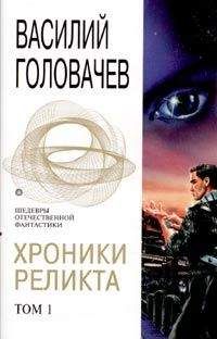 Василий Головачев - Пришествие - Читать 📖 Читать онлайн 👀 Читаемые книги читать онлайн бесплатно 🔥 booksread-online.com
