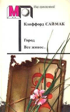 Клиффорд Саймак - Город. Все живое… - Читать 📖 Читать онлайн 👀 Читаемые книги читать онлайн бесплатно 🔥 booksread-online.com