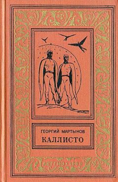 Георгий Мартынов - Каллисто. Каллистяне - Читать | Читать онлайн | Читаемые книги читать онлайн бесплатно | booksread-online.com