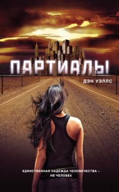 Дэн Уэллс - Партиалы - Читать 📖 Читать онлайн 👀 Читаемые книги читать онлайн бесплатно 🔥 booksread-online.com