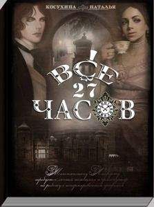 Наталья Косухина - Все двадцать семь часов! (СИ) - Читать 📖 Читать онлайн 👀 Читаемые книги читать онлайн бесплатно 🔥 booksread-online.com