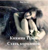 Яна Тихая - Княжна Тьмы. Стать королевой (СИ) - Читать 📖 Читать онлайн 👀 Читаемые книги читать онлайн бесплатно 🔥 booksread-online.com
