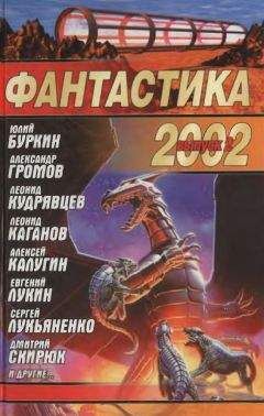 Игорь Борисенко - Фантастика 2002. Выпуск 2 - Читать 📖 Читать онлайн 👀 Читаемые книги читать онлайн бесплатно 🔥 booksread-online.com