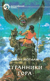 Джон Норман - Странники Гора - Читать 📖 Читать онлайн 👀 Читаемые книги читать онлайн бесплатно 🔥 booksread-online.com