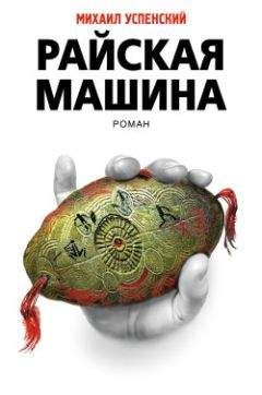Михаил Успенский - Райская машина - Читать 📖 Читать онлайн 👀 Читаемые книги читать онлайн бесплатно 🔥 booksread-online.com