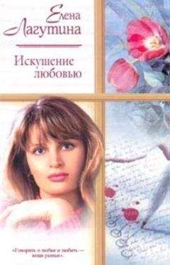 Елена Лагутина - Искушение любовью - Читать 📖 Читать онлайн 👀 Читаемые книги читать онлайн бесплатно booksread-online.com