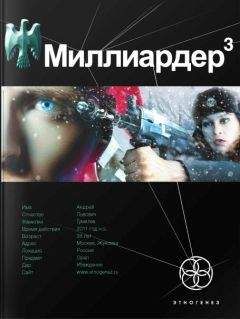 Кирилл Бенедиктов - Миллиардер. Книга 3. Конец игры - Читать 📖 Читать онлайн 👀 Читаемые книги читать онлайн бесплатно 🔥 booksread-online.com