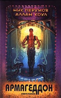 Ник Перумов - Армагеддон - Читать 📖 Читать онлайн 👀 Читаемые книги читать онлайн бесплатно 🔥 booksread-online.com