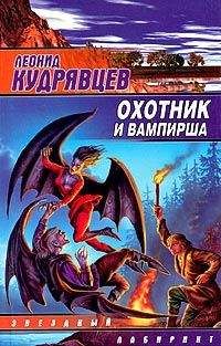 Леонид Кудрявцев - Охотник и вампирша - Читать 📖 Читать онлайн 👀 Читаемые книги читать онлайн бесплатно 🔥 booksread-online.com