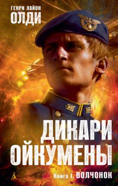 Генри Олди - Волчонок - Читать 📖 Читать онлайн 👀 Читаемые книги читать онлайн бесплатно 🔥 booksread-online.com