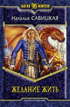 Наталья Савицкая - Желание жить - Читать 📖 Читать онлайн 👀 Читаемые книги читать онлайн бесплатно 🔥 booksread-online.com