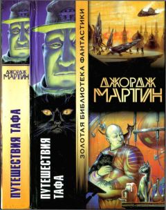 Джордж Мартин - Путешествия Тафа - Читать 📖 Читать онлайн 👀 Читаемые книги читать онлайн бесплатно 🔥 booksread-online.com
