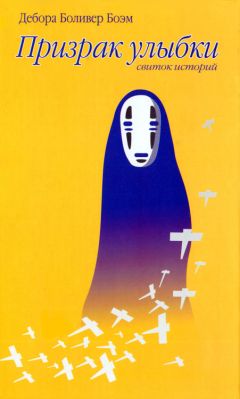 Дебора Боэм - Призрак улыбки - Читать Читать онлайн Читаемые книги читать онлайн бесплатно booksread-online.com