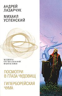 Андрей Лазарчук - Гиперборейская чума - Читать 📖 Читать онлайн 👀 Читаемые книги читать онлайн бесплатно 🔥 booksread-online.com