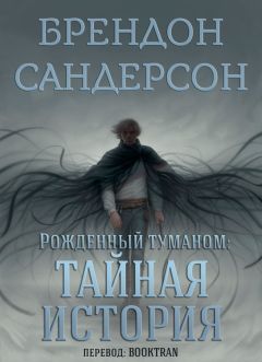 Брендон Сандерсон - Рожденный туманом: Тайная история - Читать | Читать онлайн | Читаемые книги читать онлайн бесплатно | booksread-online.com