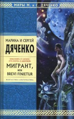 Марина Дяченко - Мигрант, или Brevi Finietur - Читать 📖 Читать онлайн 👀 Читаемые книги читать онлайн бесплатно 🔥 booksread-online.com