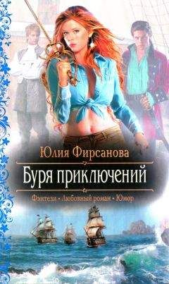 Юлия Фирсанова - Буря приключений - Читать 📖 Читать онлайн 👀 Читаемые книги читать онлайн бесплатно 🔥 booksread-online.com