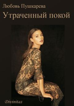Любовь Пушкарева - Утраченный покой - Читать 📖 Читать онлайн 👀 Читаемые книги читать онлайн бесплатно 🔥 booksread-online.com