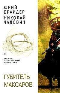 Юрий Брайдер - Щепки плахи, осколки секиры. Губитель максаров - Читать 📖 Читать онлайн 👀 Читаемые книги читать онлайн бесплатно 🔥 booksread-online.com