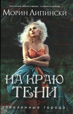 Морин Липински - На краю тени - Читать | Читать онлайн | Читаемые книги читать онлайн бесплатно | booksread-online.com