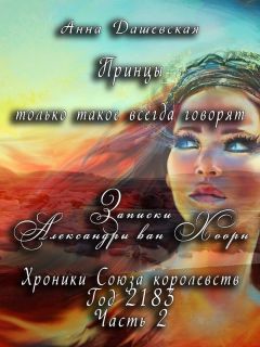 Анна Дашевская - Принцы только такое всегда говорят... (СИ) - Читать | Читать онлайн | Читаемые книги читать онлайн бесплатно | booksread-online.com