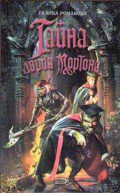 Галина Романова - Тайна лорда Мортона - Читать 📖 Читать онлайн 👀 Читаемые книги читать онлайн бесплатно 🔥 booksread-online.com