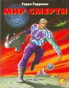 Гарри Гаррисон - Мир смерти (Неукротимая планета) - Читать 📖 Читать онлайн 👀 Читаемые книги читать онлайн бесплатно 🔥 booksread-online.com