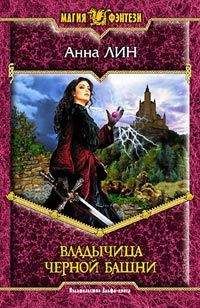 Анна Лин - Владычица Черной башни - Читать Читать онлайн Читаемые книги читать онлайн бесплатно booksread-online.com